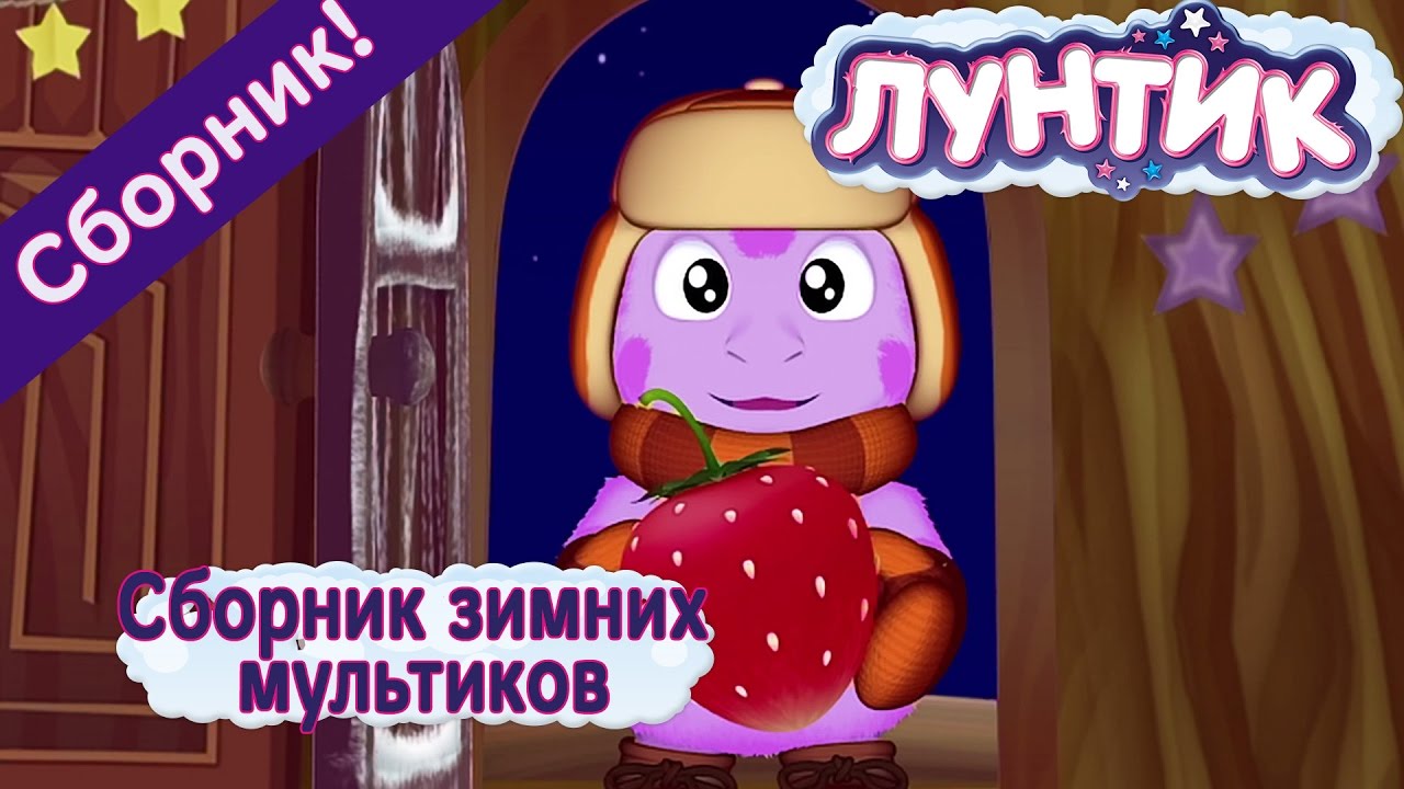 Luntik-Sbornik-zimnih-multikov-Vse-serii-pro-zimu-podryad