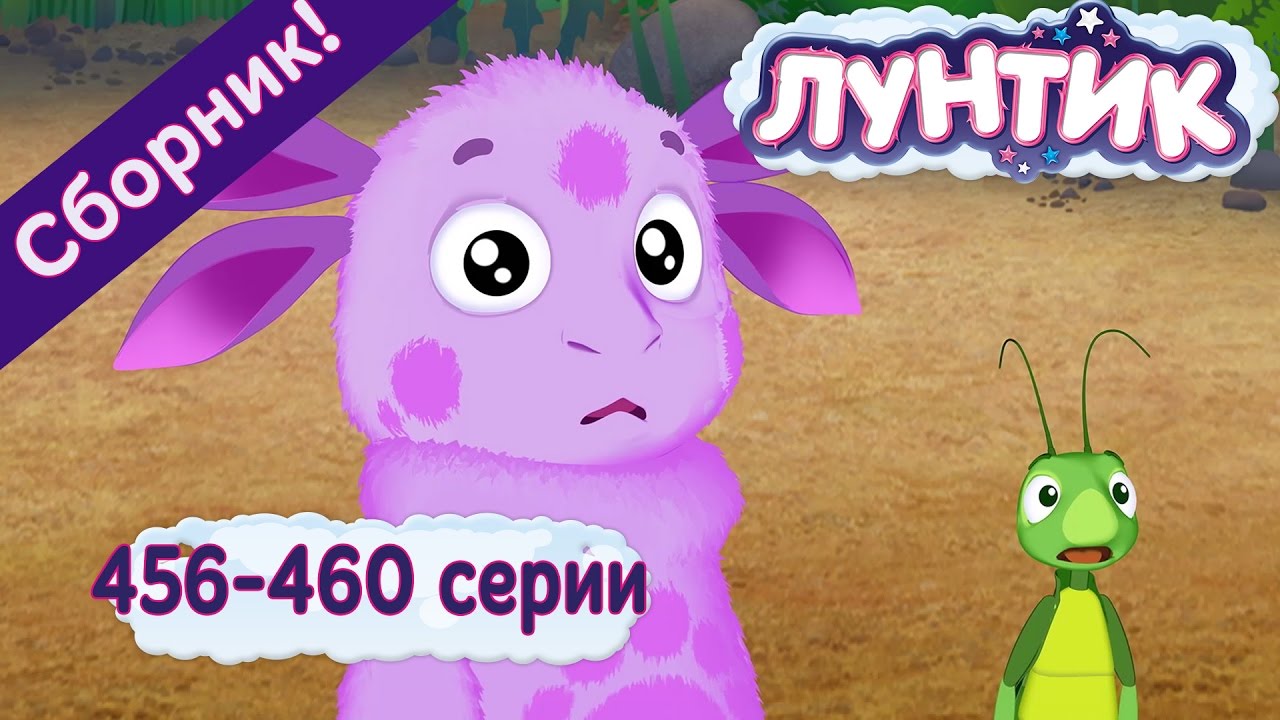 Luntik-Vse-serii-podryad-Sbornik-456-460-serii