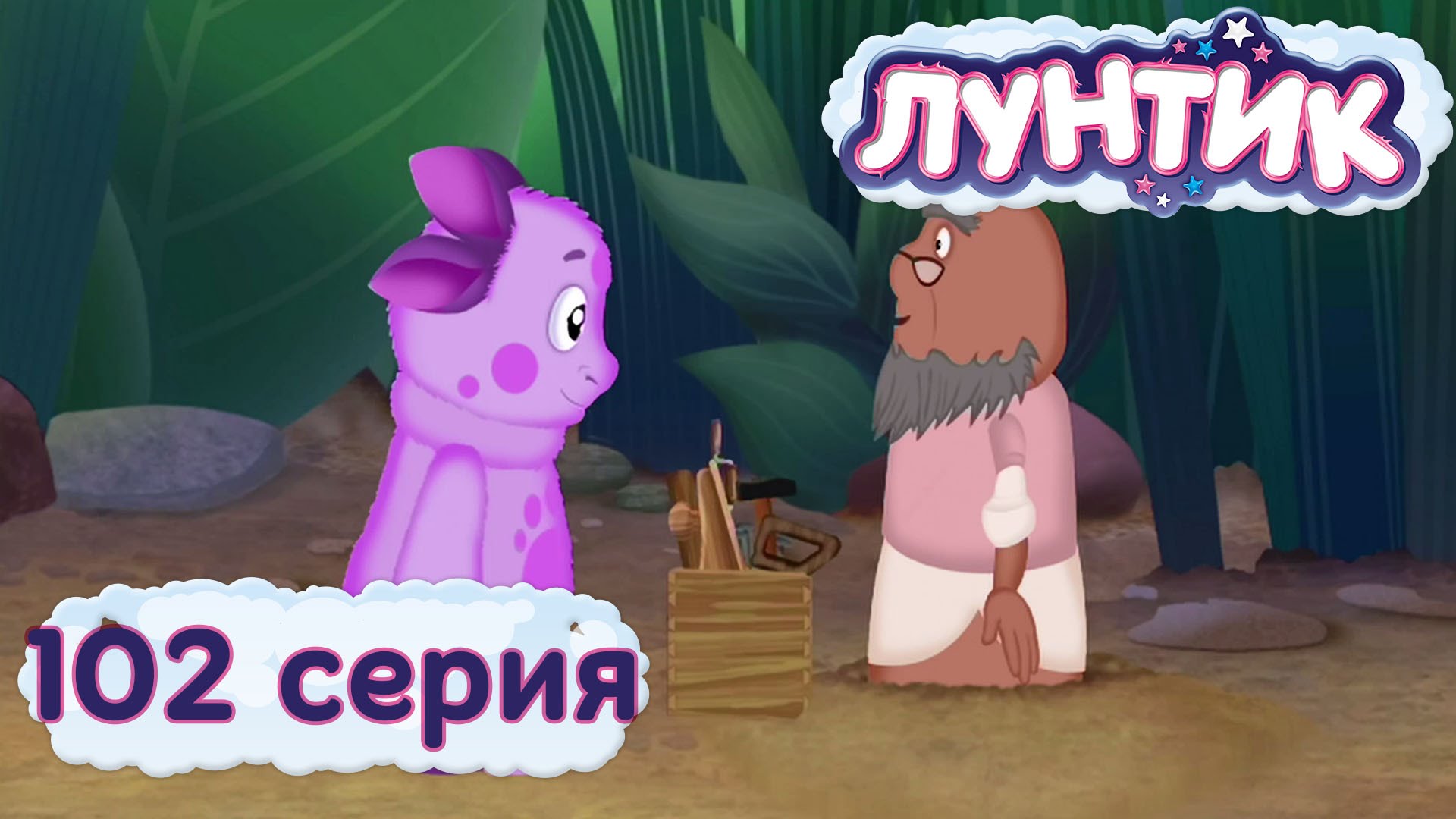 Luntik-i-ego-druzya-102-seriya.-Instrumenty