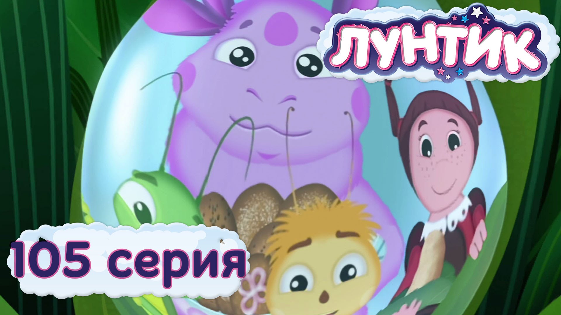 Luntik-i-ego-druzya-105-seriya.-Komnata-smeha