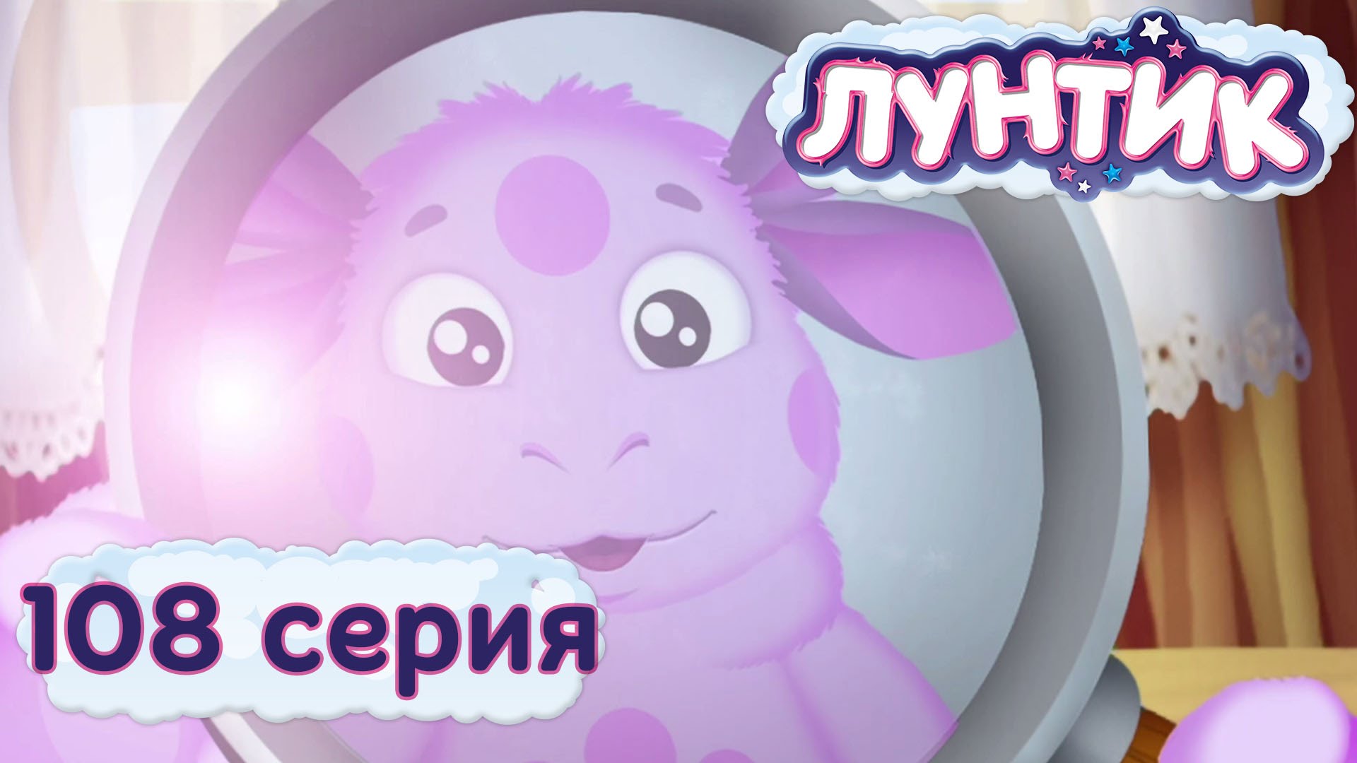 Luntik-i-ego-druzya-108-seriya.-Blesk