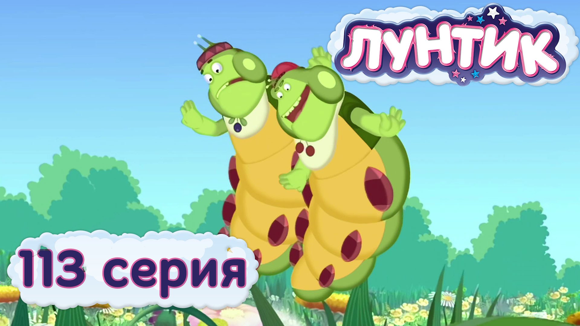 Luntik-i-ego-druzya-113-seriya.-Krylya
