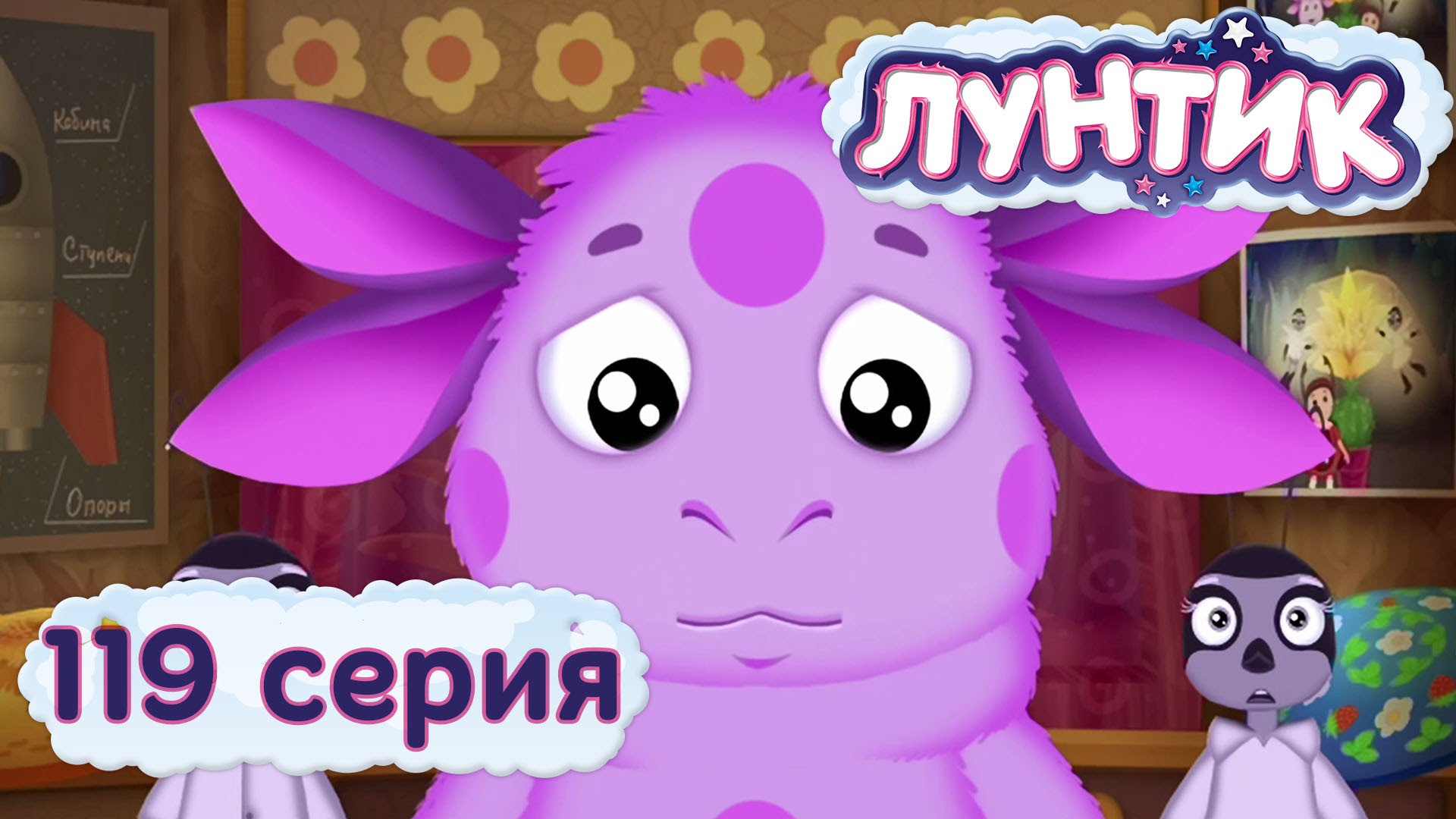 Luntik-i-ego-druzya-119-seriya.-Zaigralis