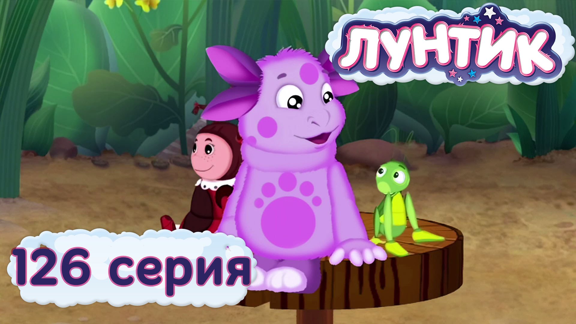 Luntik-i-ego-druzya-126-seriya.-Koleso