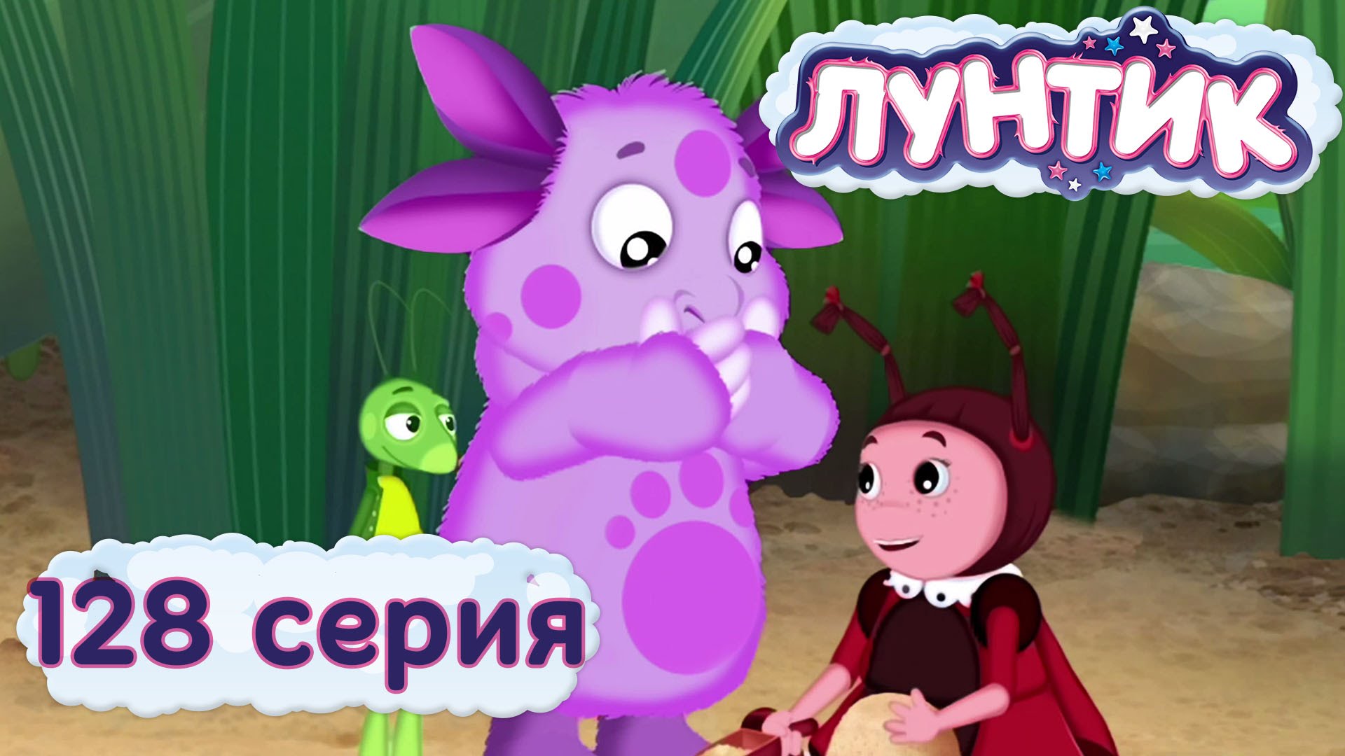 Luntik-i-ego-druzya-128-seriya.-Ikota