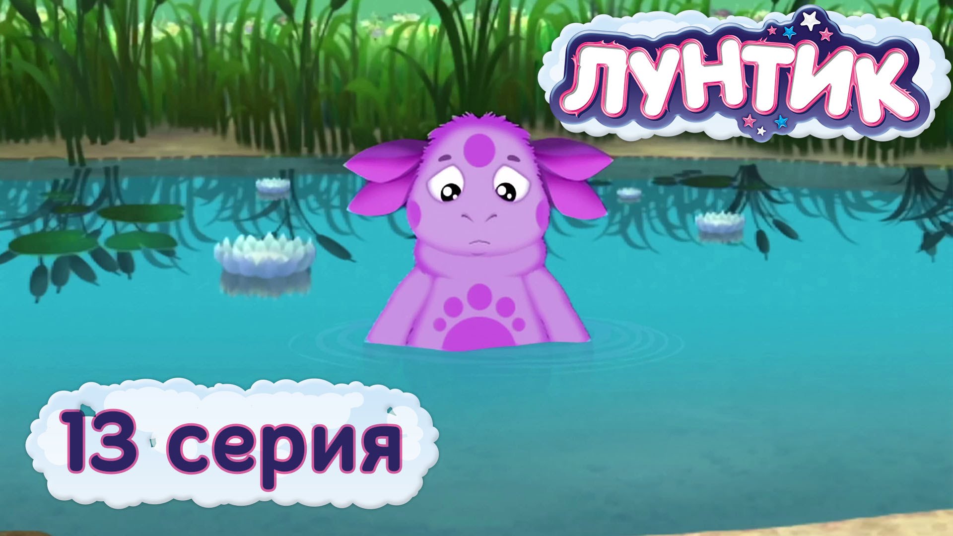Luntik-i-ego-druzya-13-seriya.-CHto-v-prudu