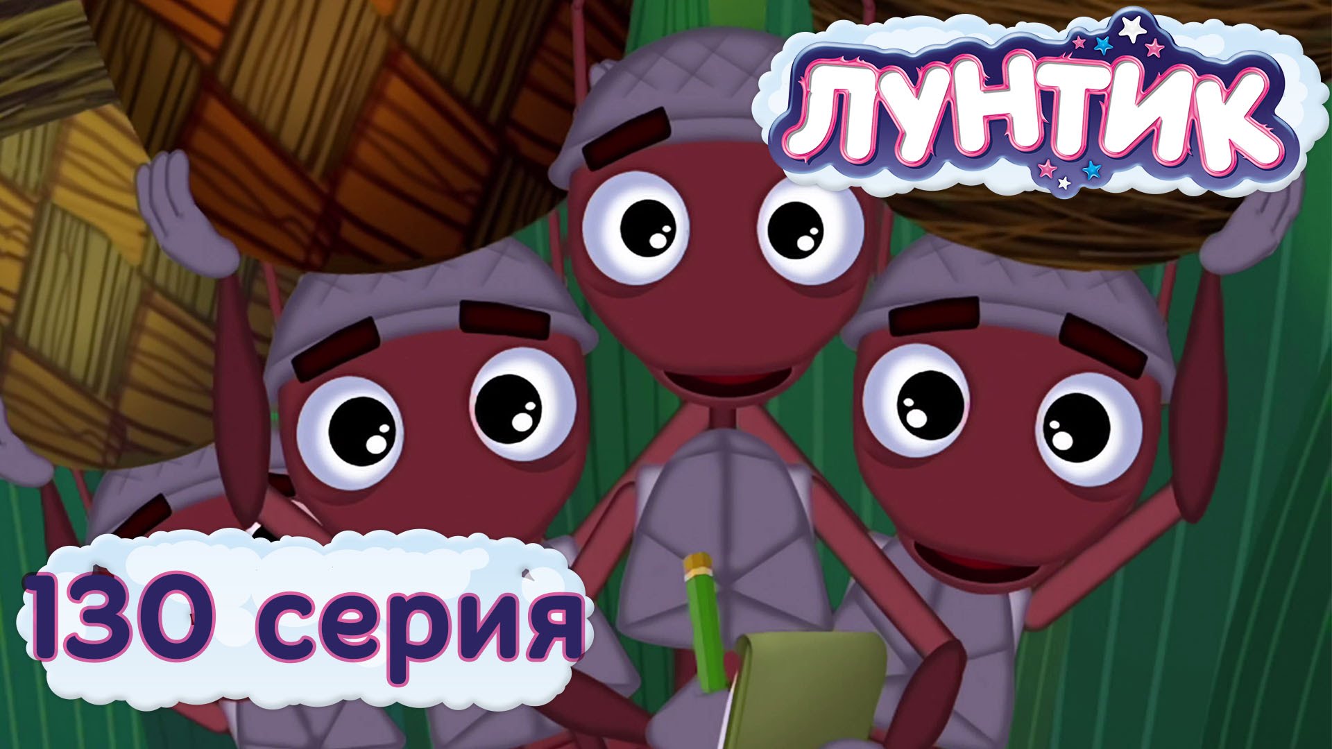 Luntik-i-ego-druzya-130-seriya.-Vesyolaya-rabota