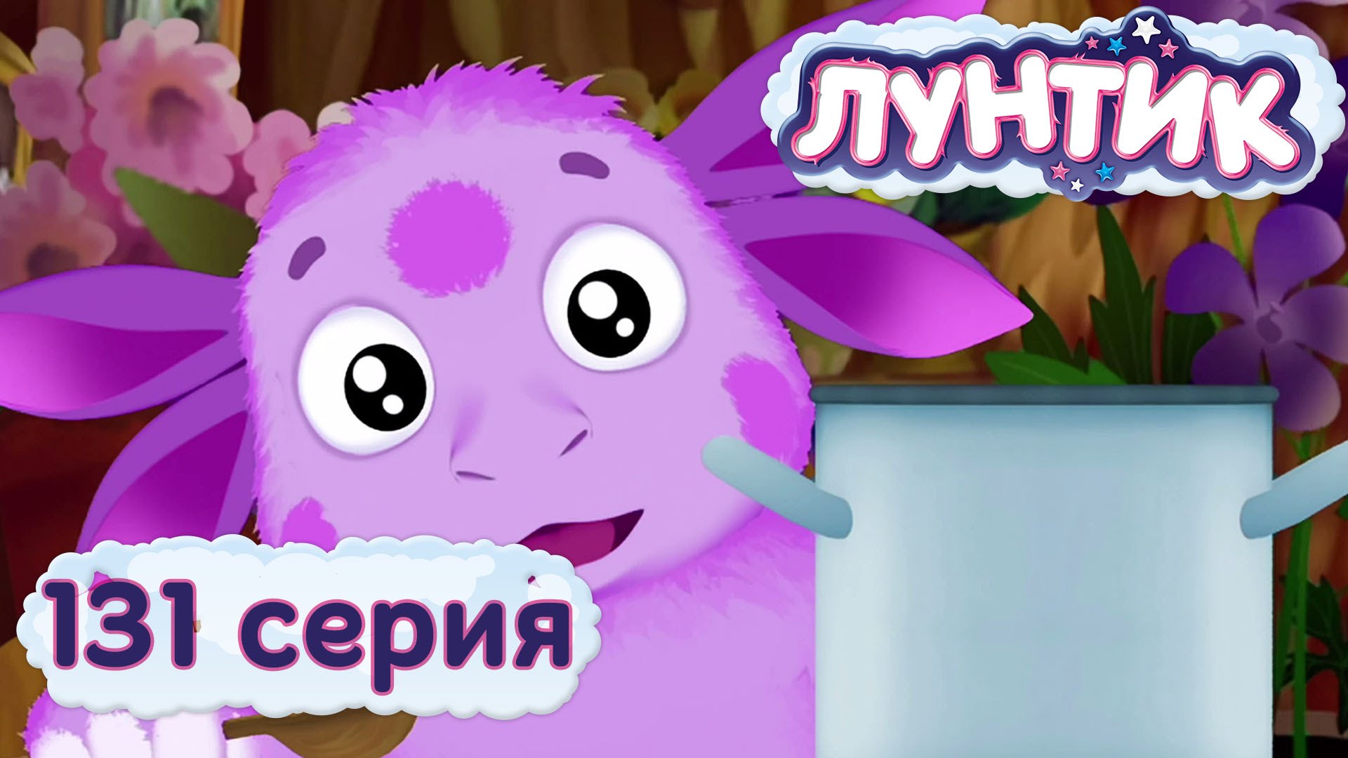 Luntik-i-ego-druzya-131-seriya.-Kasha