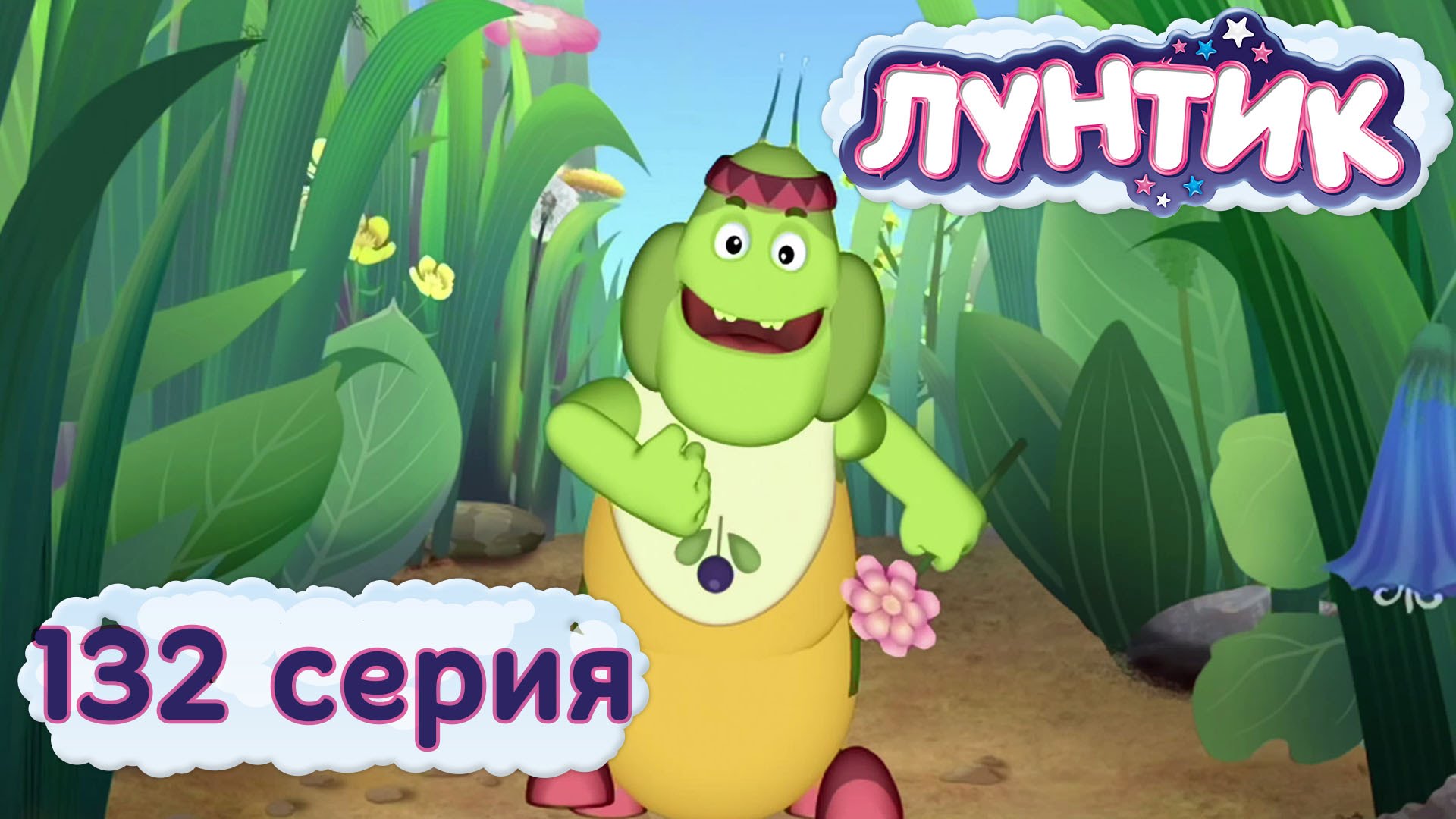 Luntik-i-ego-druzya-132-seriya.-Samyj-samyj