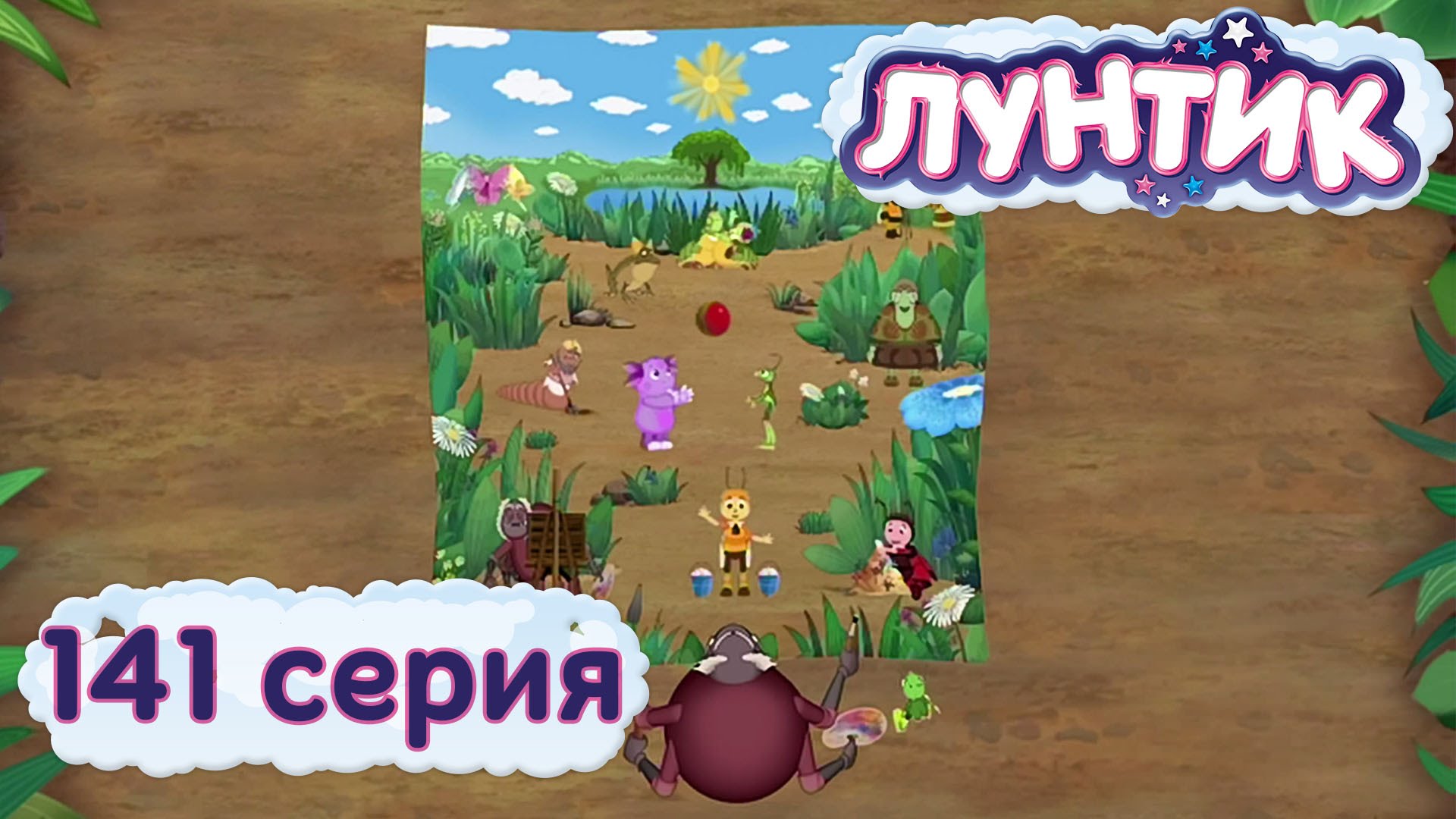 Luntik-i-ego-druzya-141-seriya.-Gigantyura