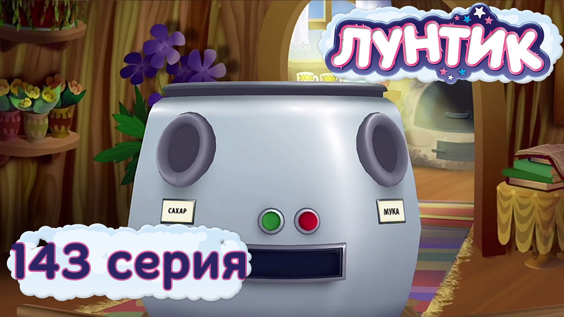 Luntik-i-ego-druzya-143-seriya.-Apparat