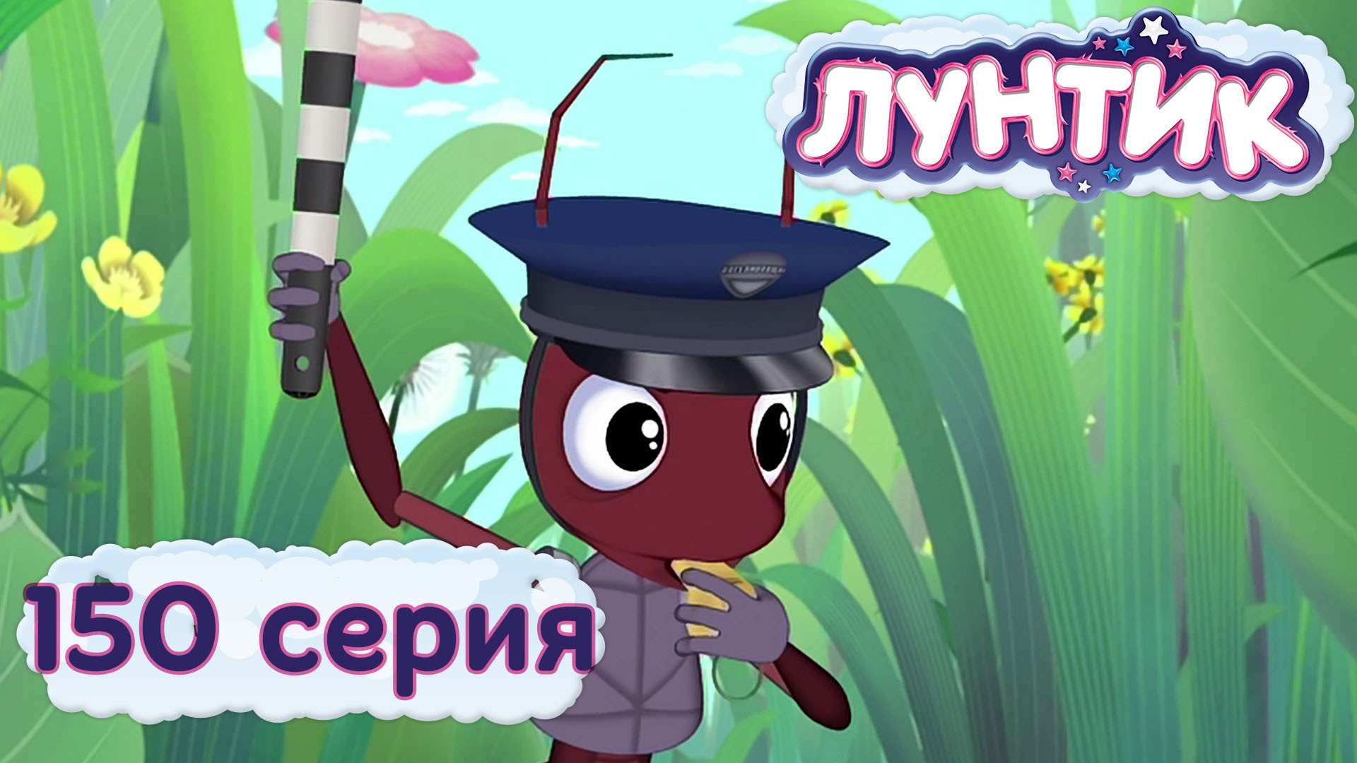 Luntik-i-ego-druzya-150-seriya.-Regulirovshhik