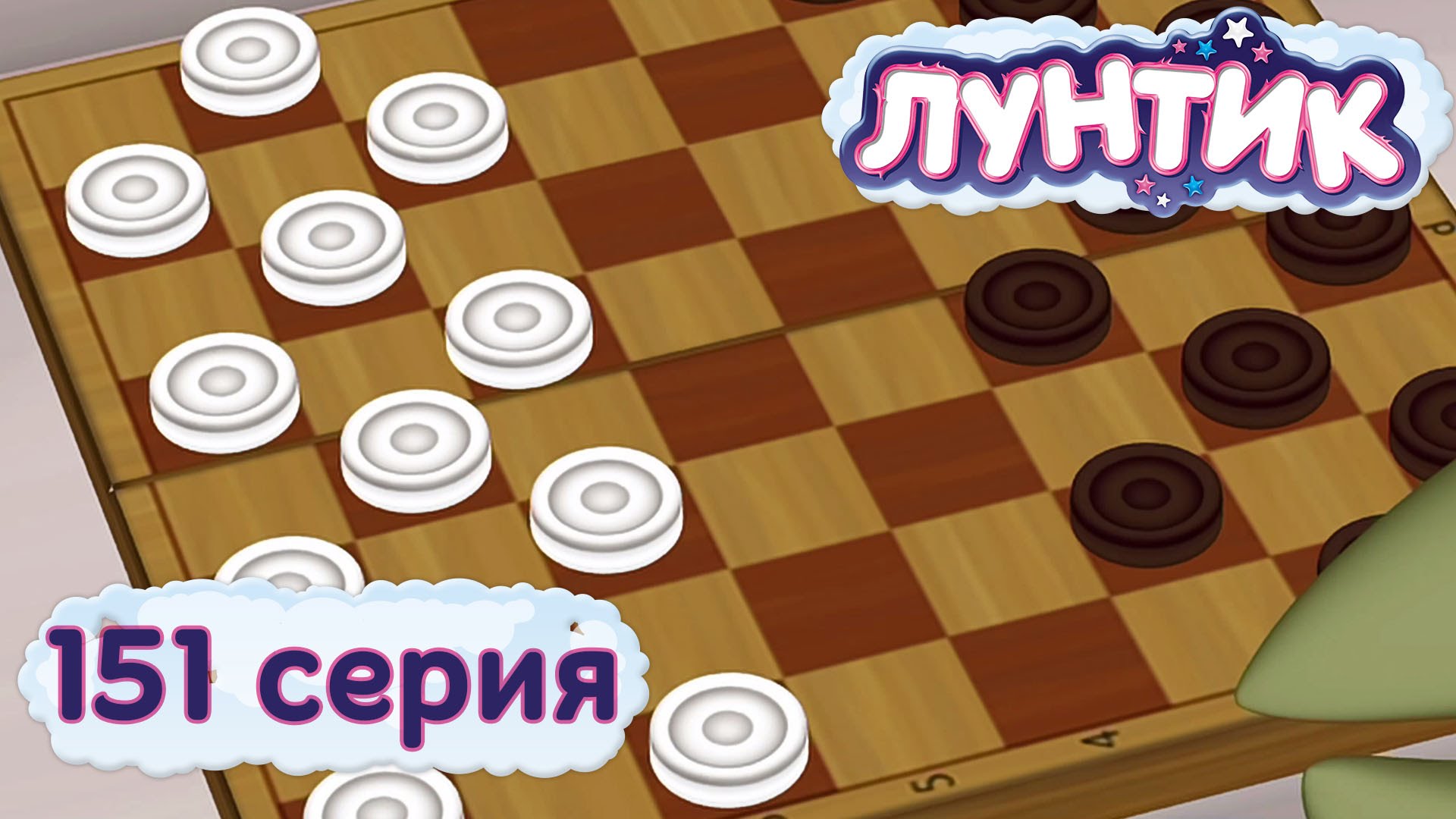 Luntik-i-ego-druzya-151-seriya.-SHashki