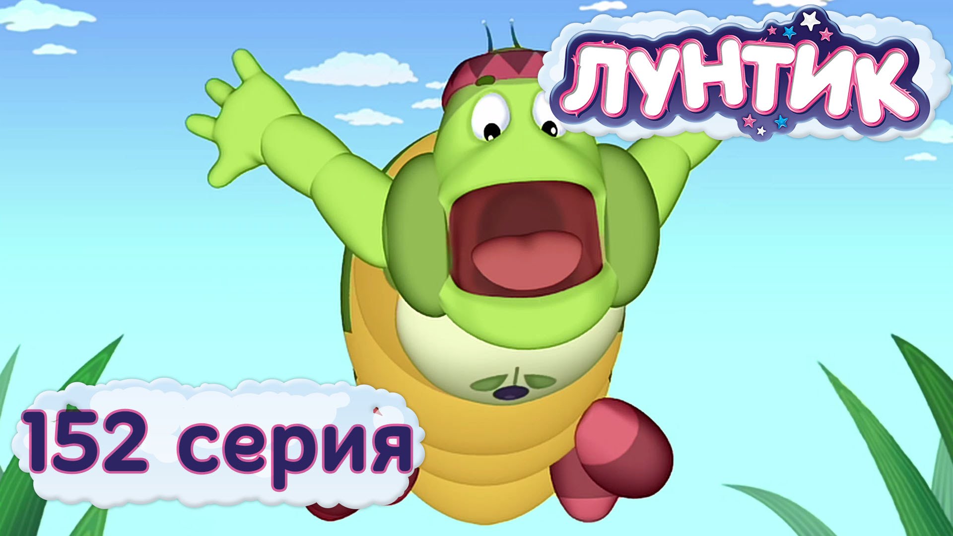 Luntik-i-ego-druzya-152-seriya.-Polyoty