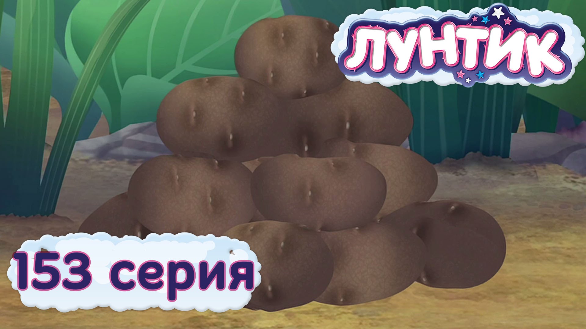Luntik-i-ego-druzya-153-seriya.-Kartoshka