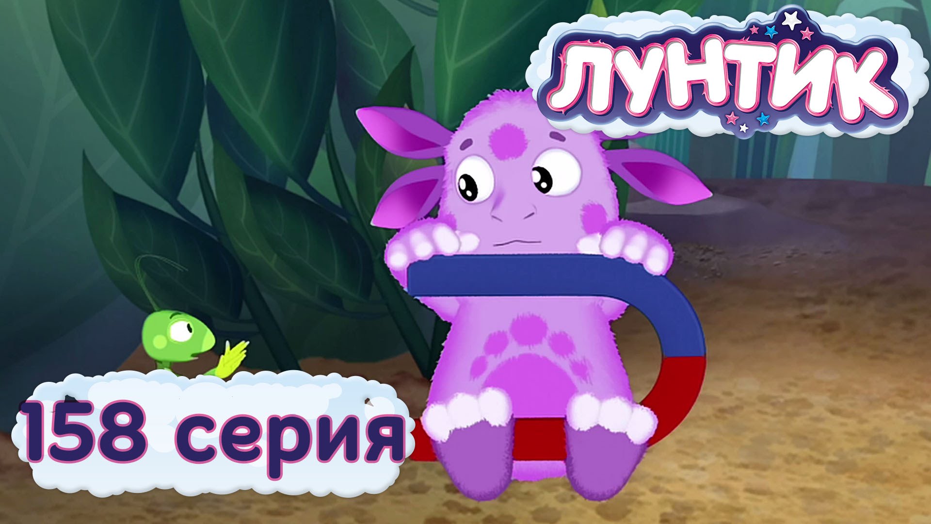 Luntik-i-ego-druzya-158-seriya.-Magnit