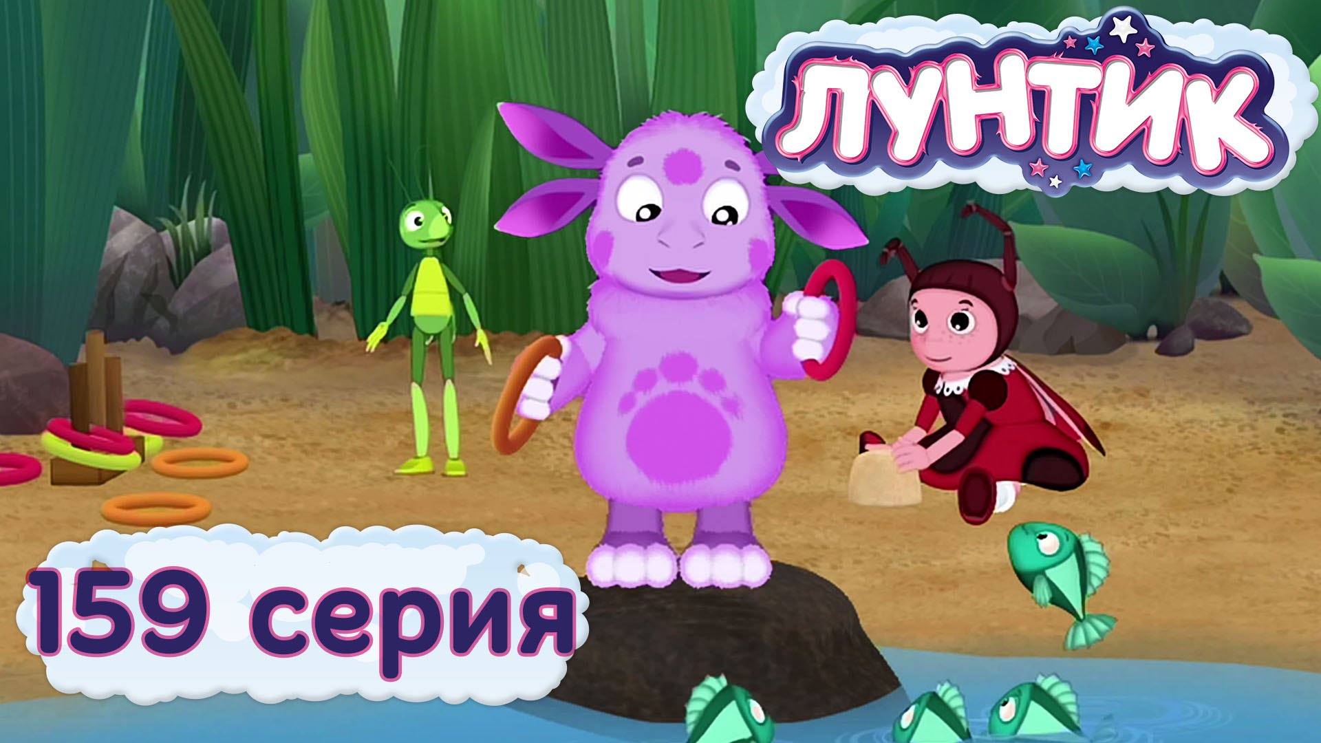 Luntik-i-ego-druzya-159-seriya.-Koltsa