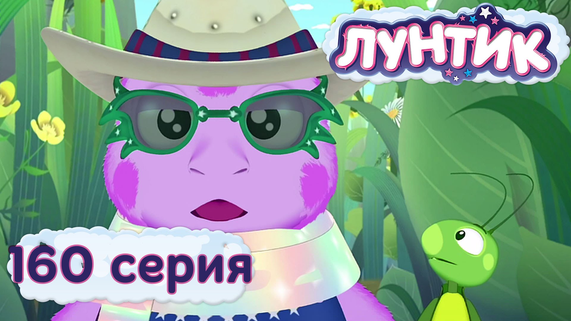 Luntik-i-ego-druzya-160-seriya.-Neznakomets