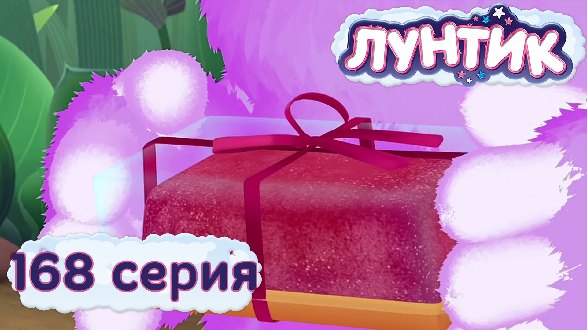 Luntik-i-ego-druzya-168-seriya.-Marmelad