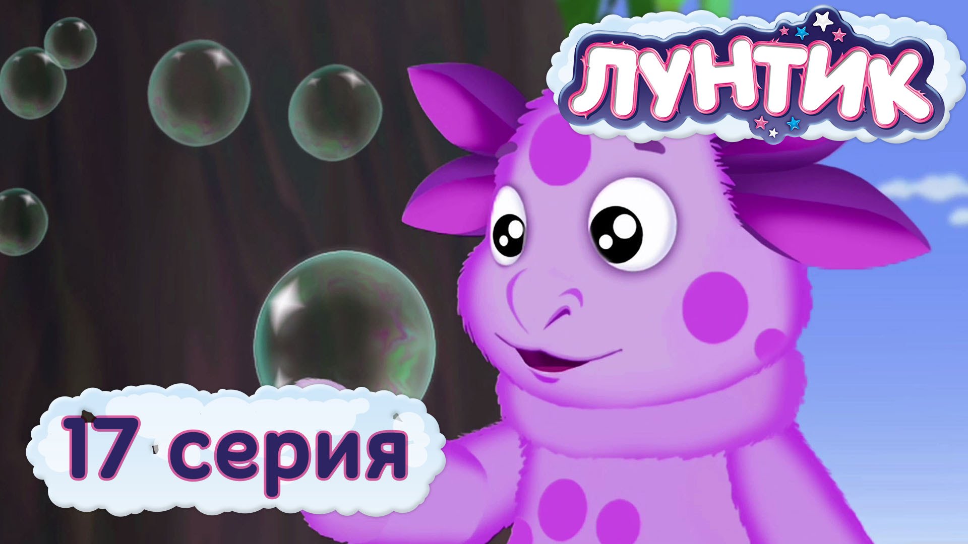 Luntik-i-ego-druzya-17-seriya.-Puzyrki
