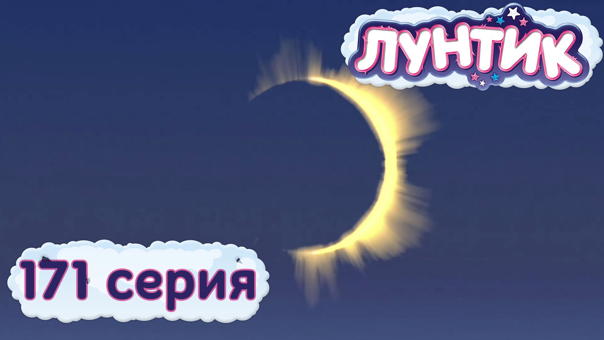 Luntik-i-ego-druzya-171-seriya.-Zatmenie
