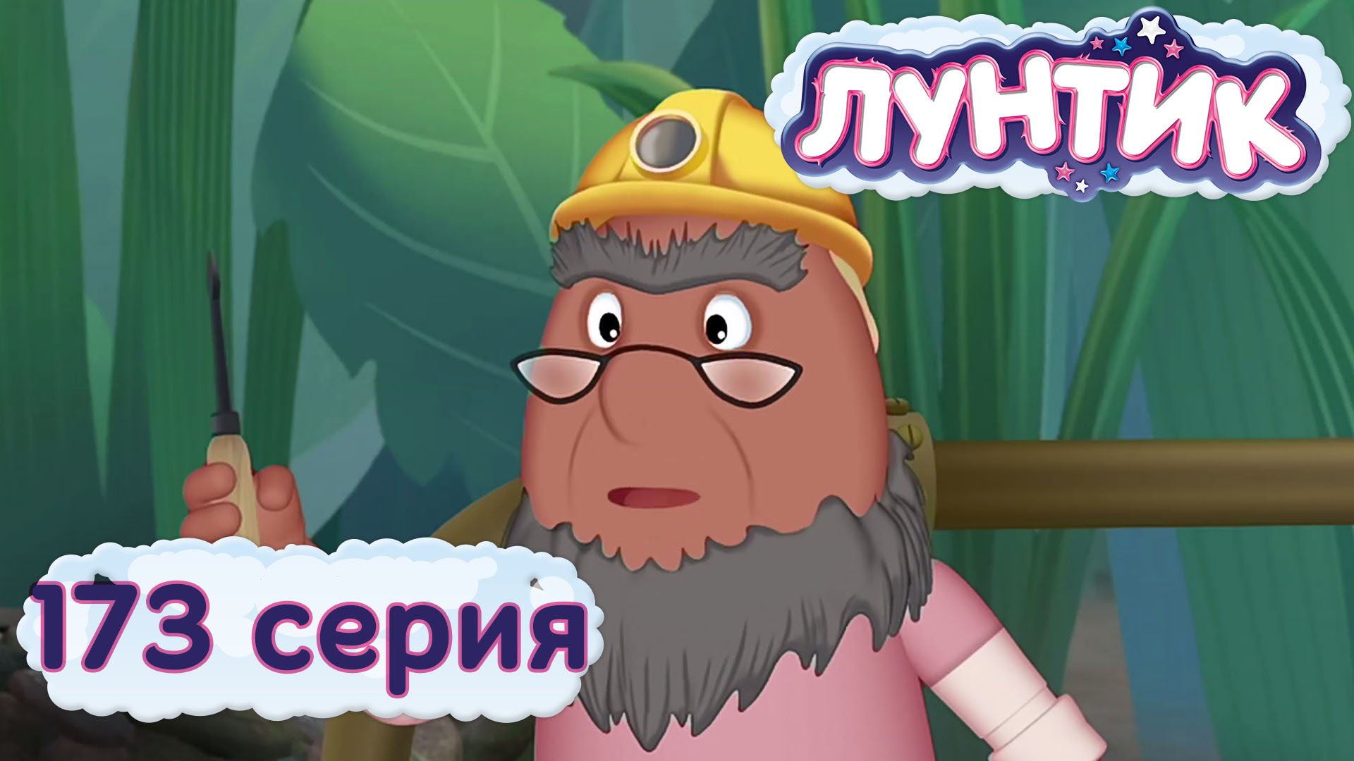 Luntik-i-ego-druzya-173-seriya.-Obeshhanie