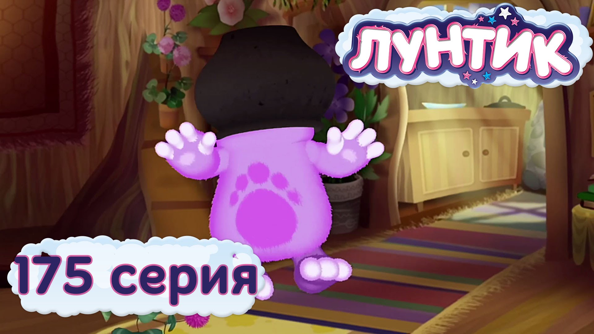 Luntik-i-ego-druzya-175-seriya.-Kotelok