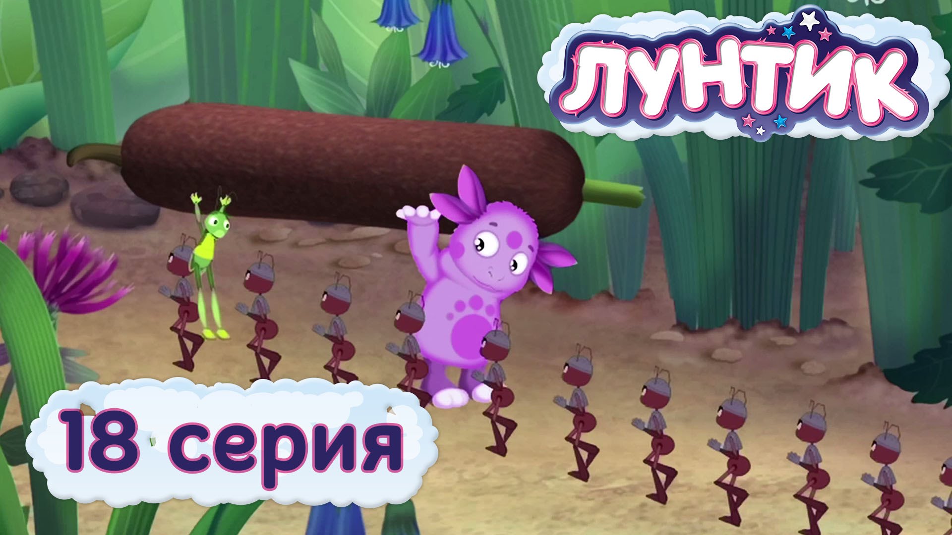 Luntik-i-ego-druzya-18-seriya.-Kamysh