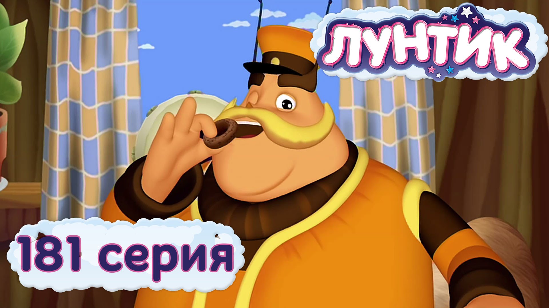 Luntik-i-ego-druzya-181-seriya.-Vyderzhka