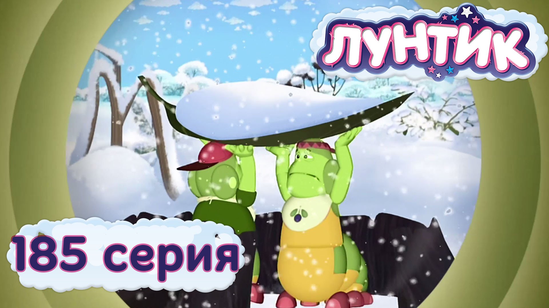 Luntik-i-ego-druzya-185-seriya.-Zimove-gusenits