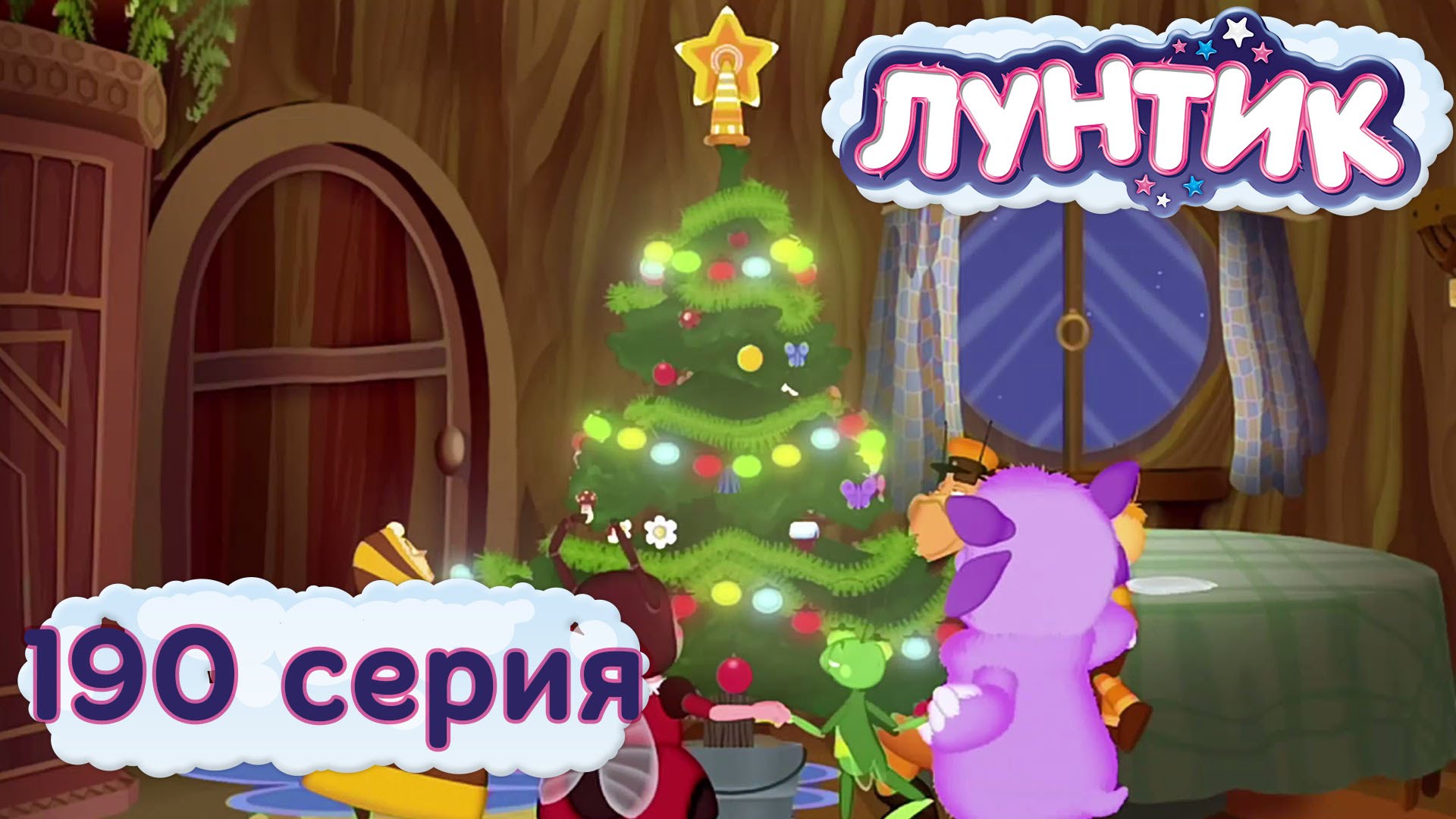 Luntik-i-ego-druzya-190-seriya.-YOlka