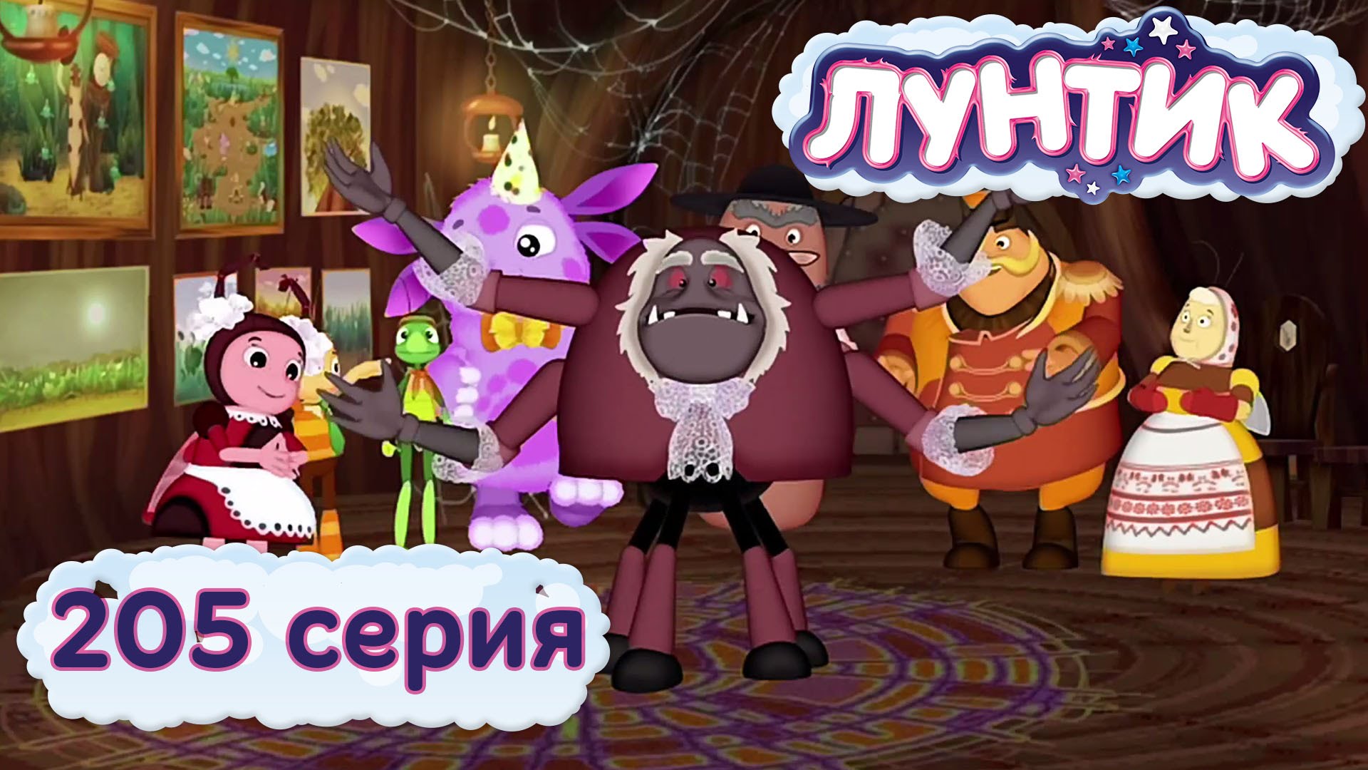 Luntik-i-ego-druzya-205-seriya.-Vecherinka