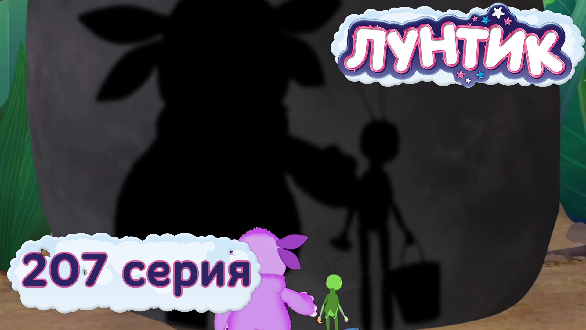 Luntik-i-ego-druzya-207-seriya.-Ten