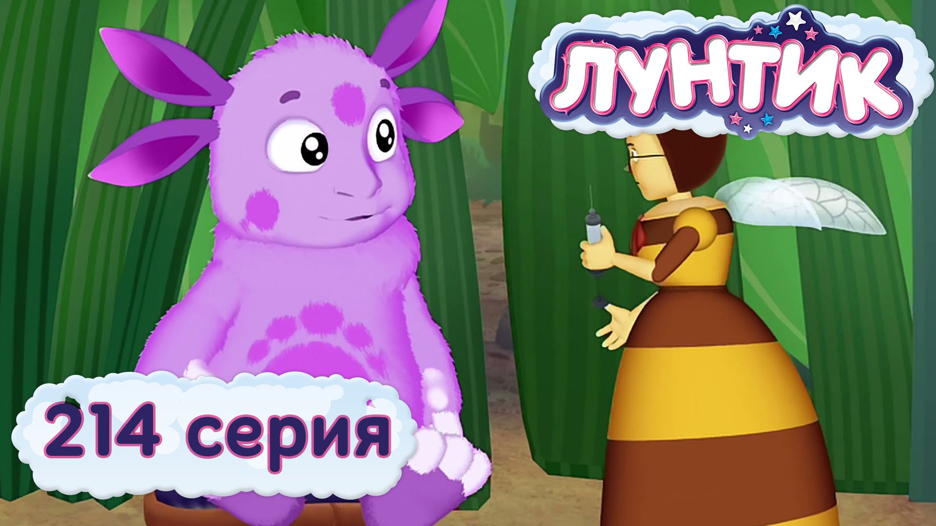 Luntik-i-ego-druzya-214-seriya.-Privivka