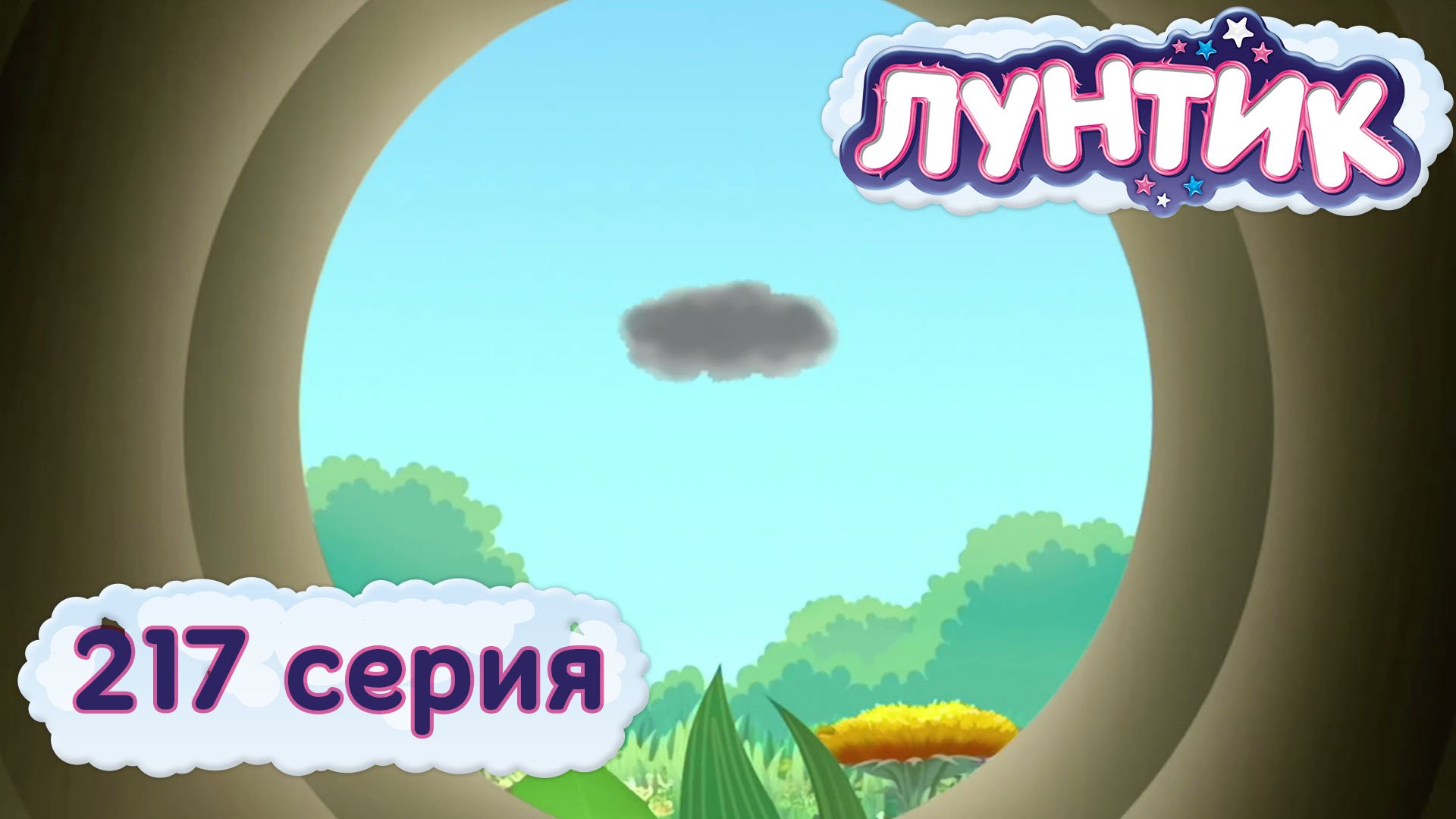 Тучка Лунтик
