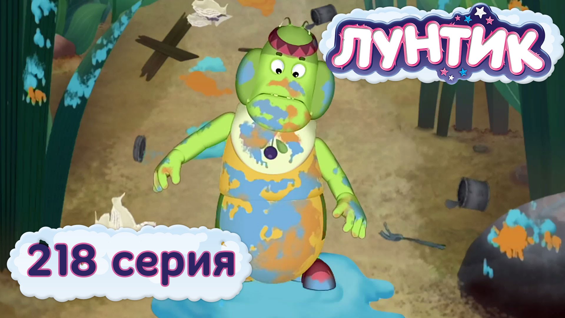 Luntik-i-ego-druzya-218-seriya.-Nasorili