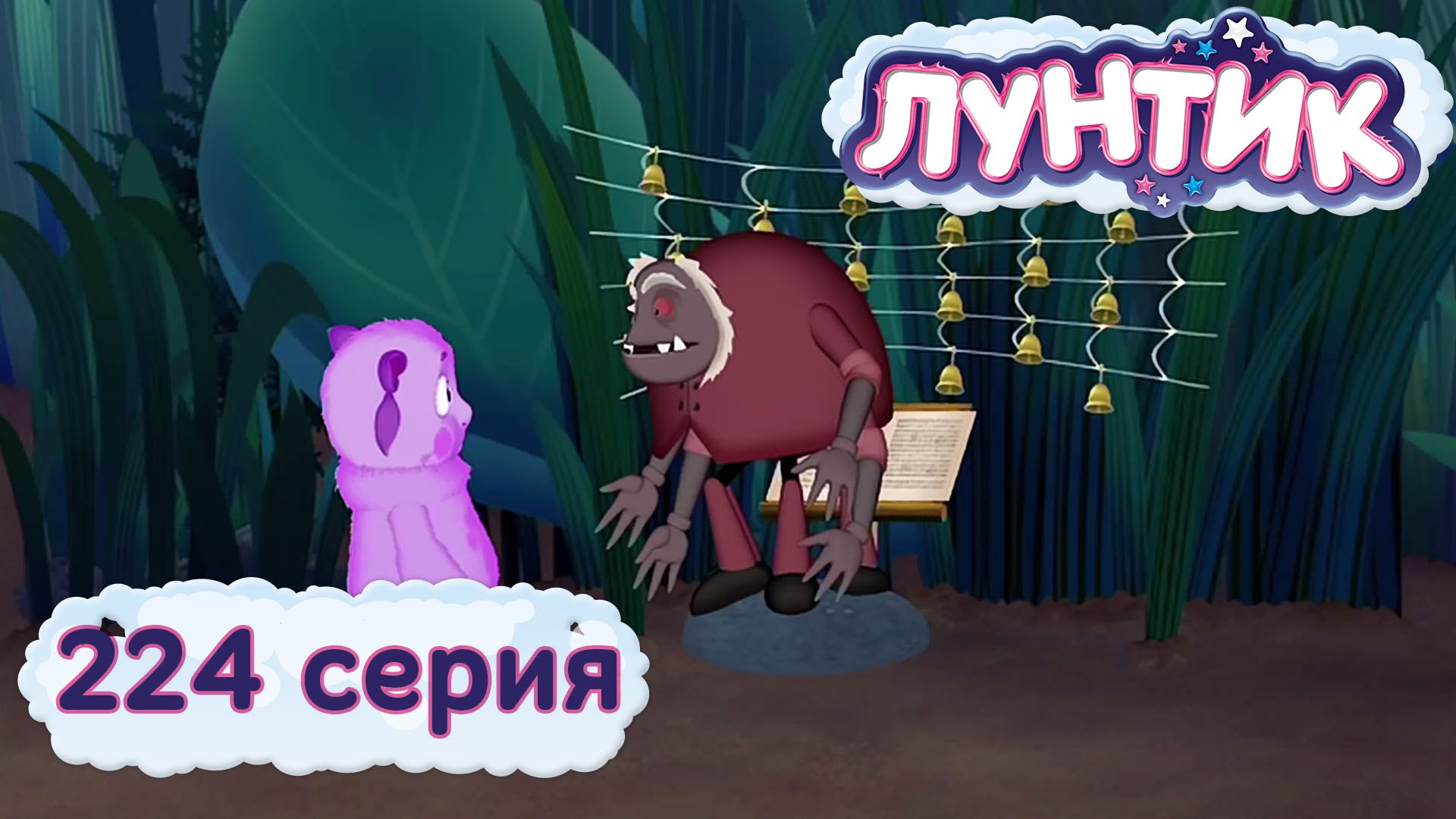 Luntik-i-ego-druzya-224-seriya.-Kontsert-po-telefonu