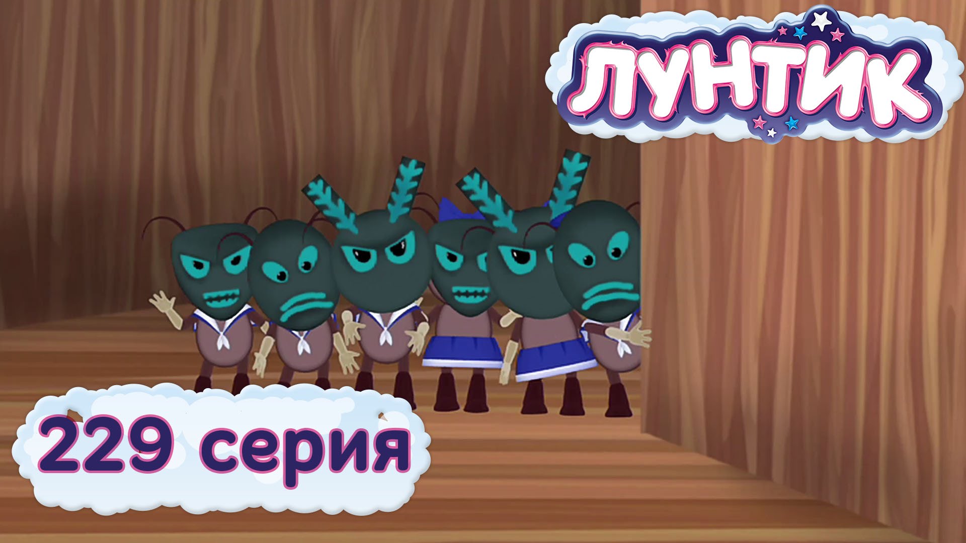 Luntik-i-ego-druzya-229-seriya.-Smelchak