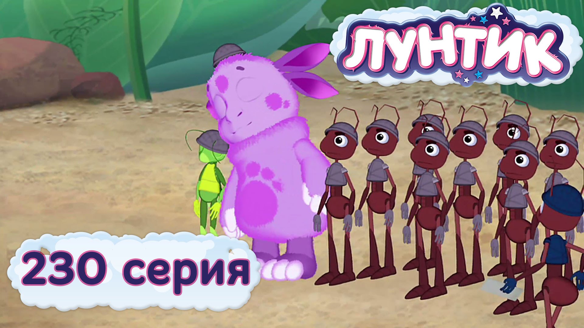 Luntik-i-ego-druzya-230-seriya.-Muravi