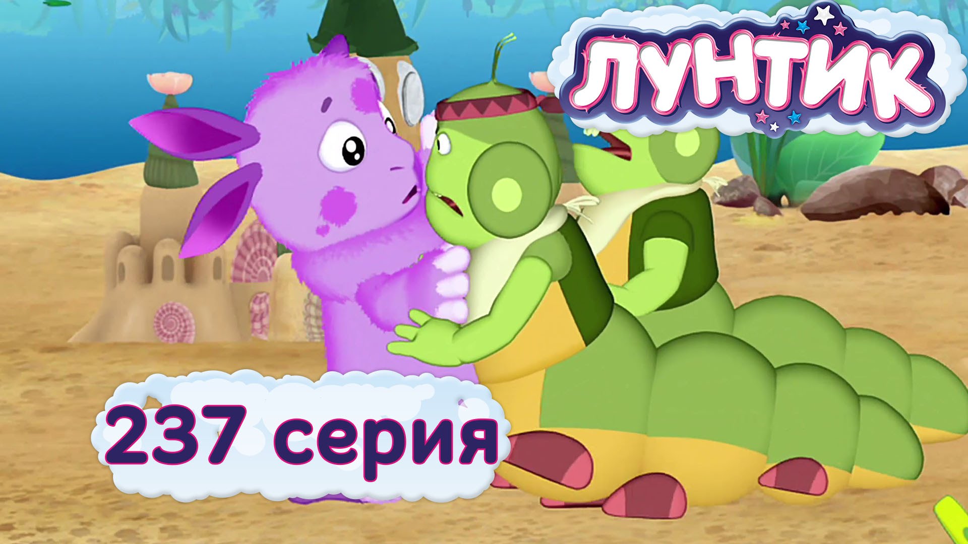 Luntik-i-ego-druzya-237-seriya.-Spravedlivost