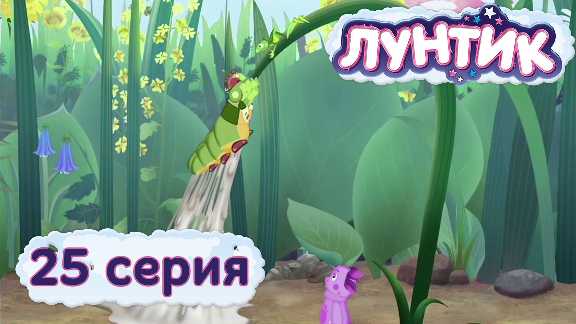 Luntik-i-ego-druzya-25-seriya.-Klej