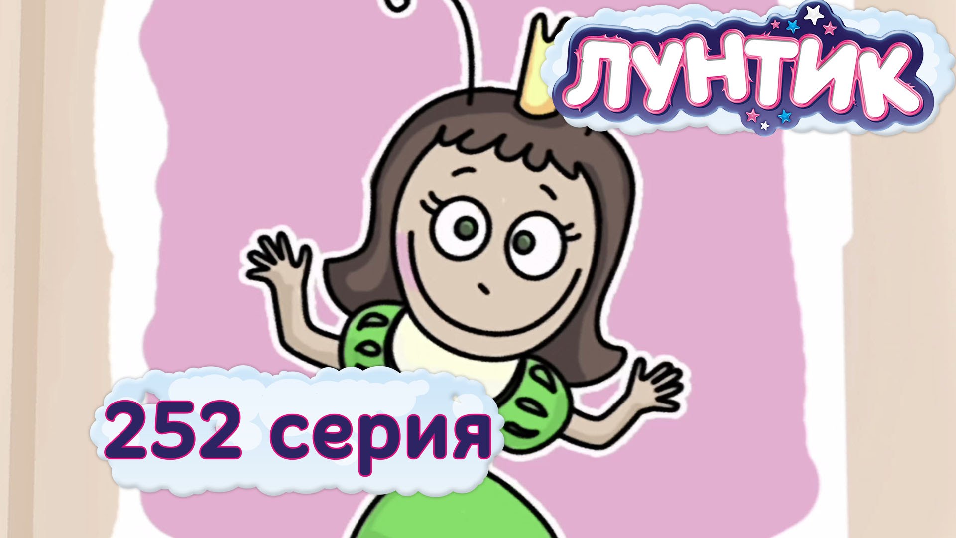Luntik-i-ego-druzya-252-seriya.-Printsessa-Klava
