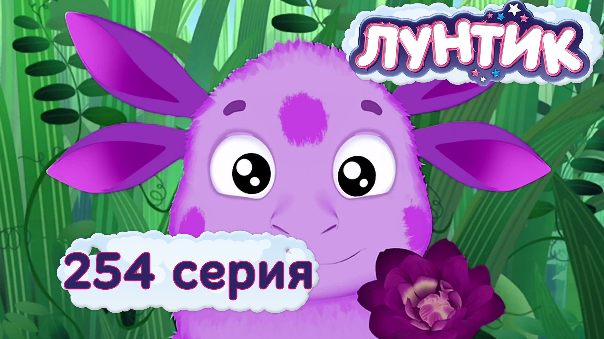 Luntik-i-ego-druzya-254-seriya.-Igra-v-zhelaniya