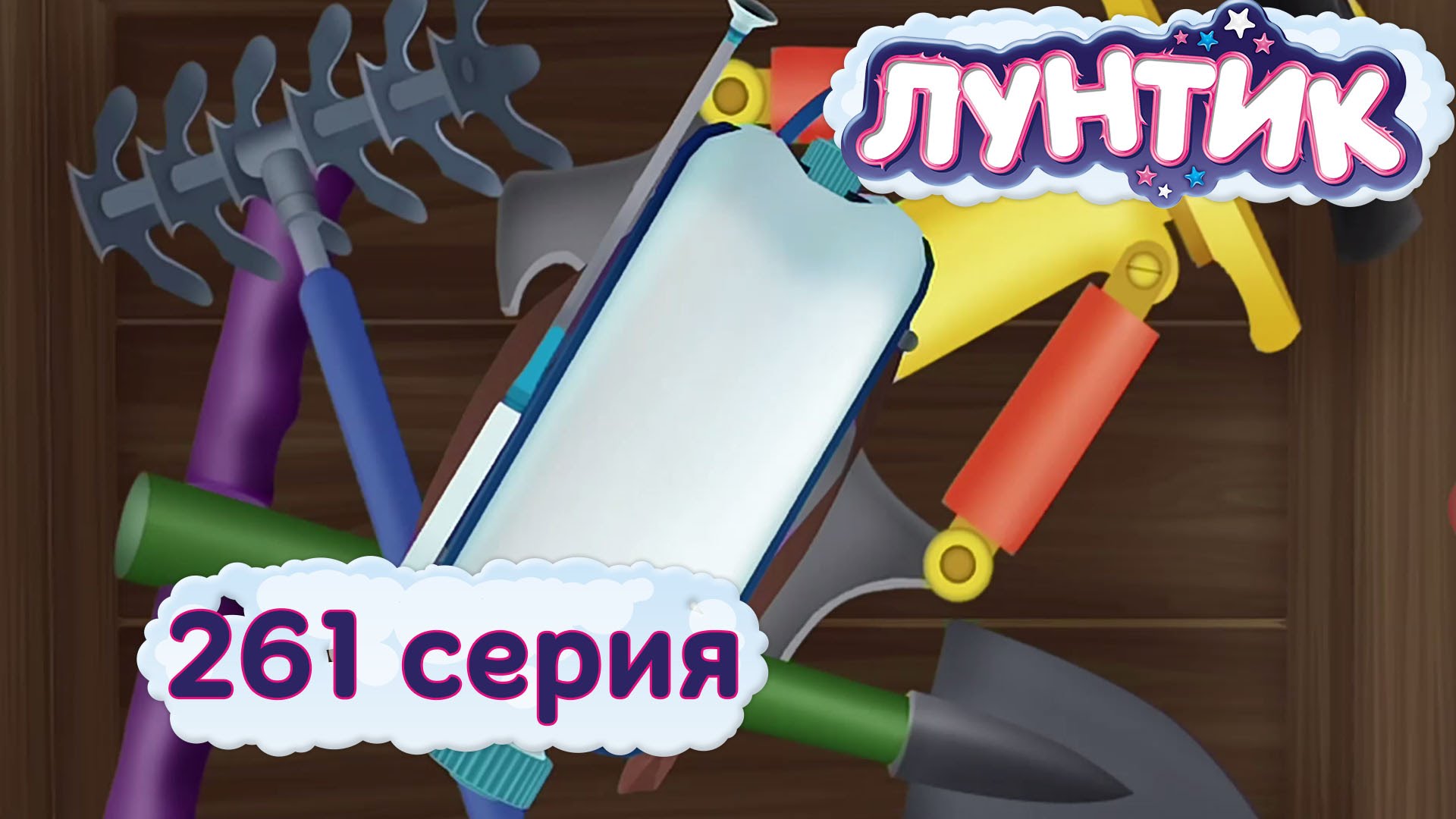 Luntik-i-ego-druzya-261-seriya.-Naznachenie