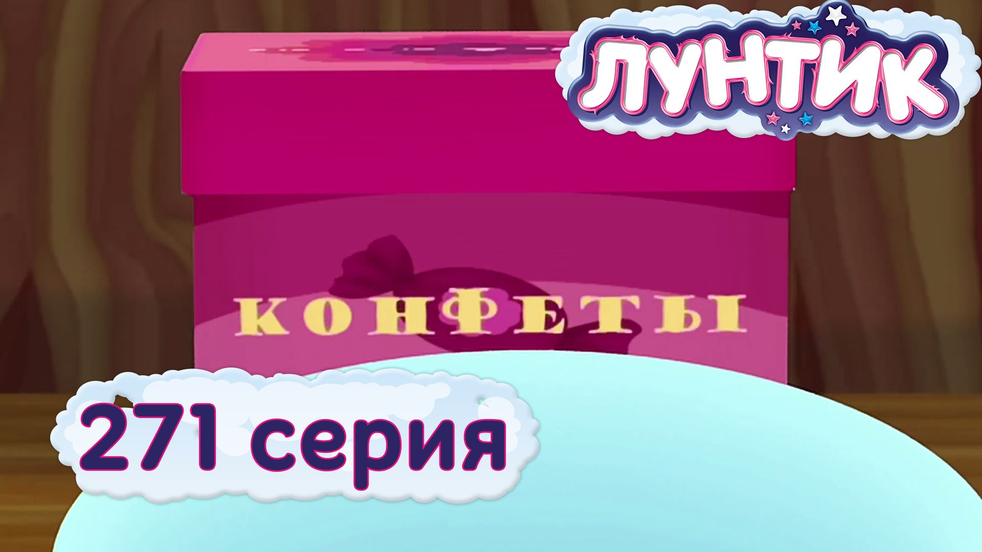 Luntik-i-ego-druzya-271-seriya.-Konfety