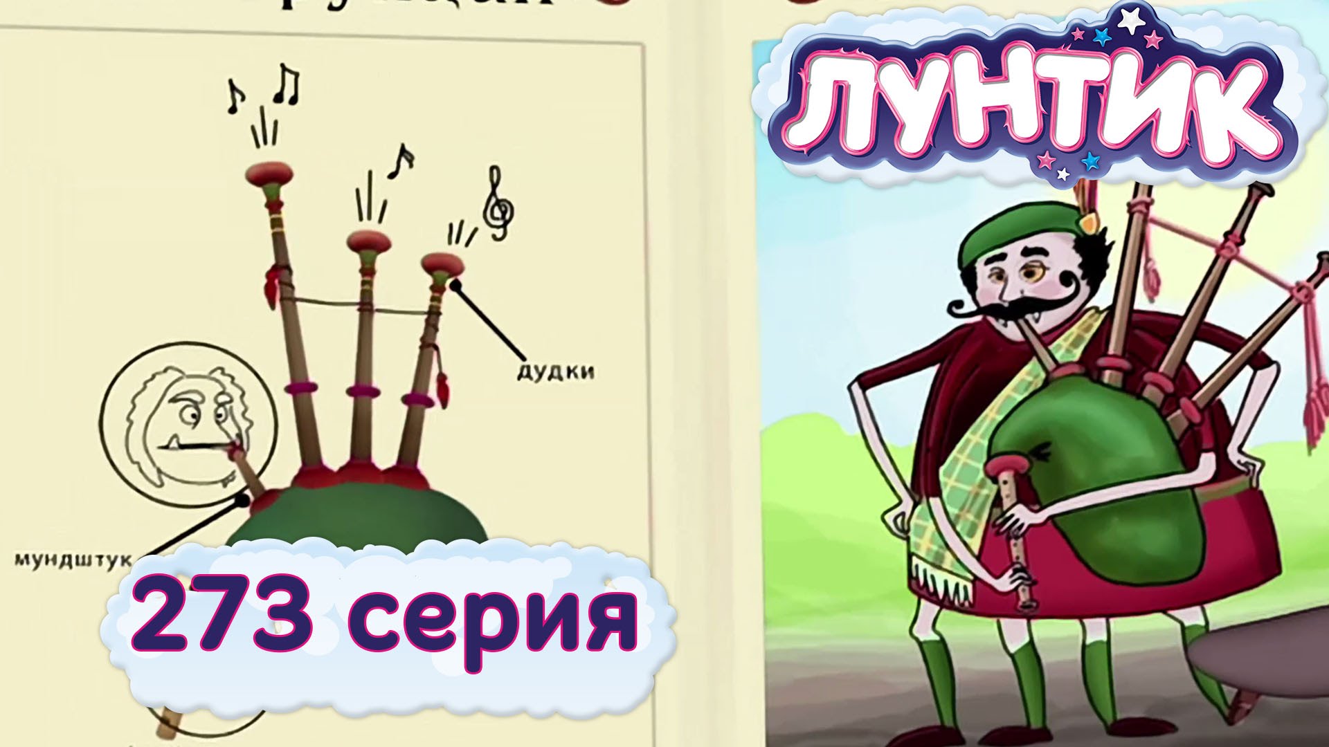 Luntik-i-ego-druzya-273-seriya.-Volynka