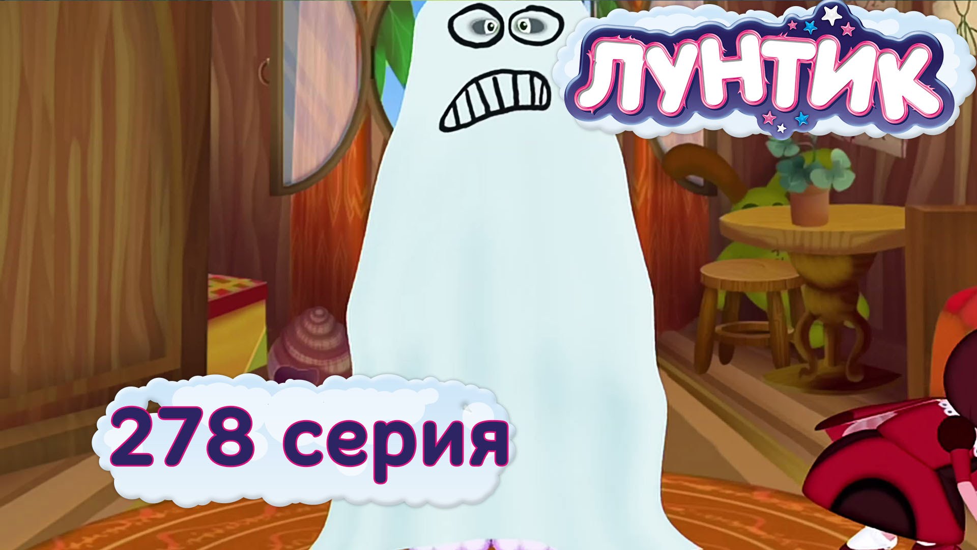 Luntik-i-ego-druzya-278-seriya.-Ispugalis