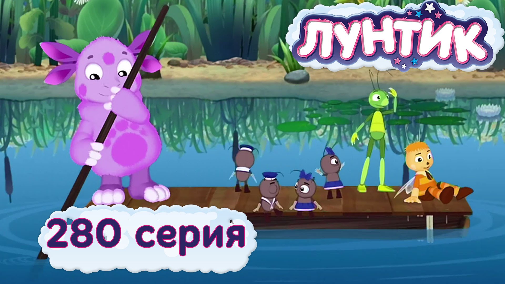 Luntik-i-ego-druzya-280-seriya.-Parom