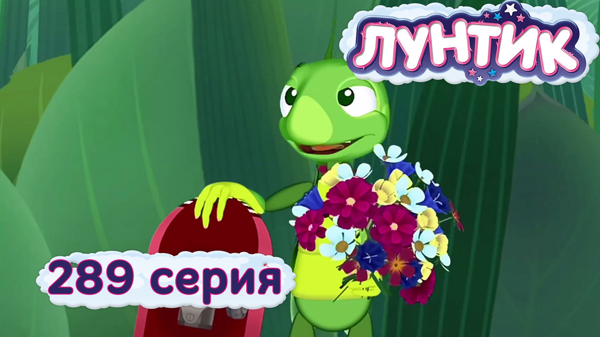 Luntik-i-ego-druzya-289-seriya.-Pobeda