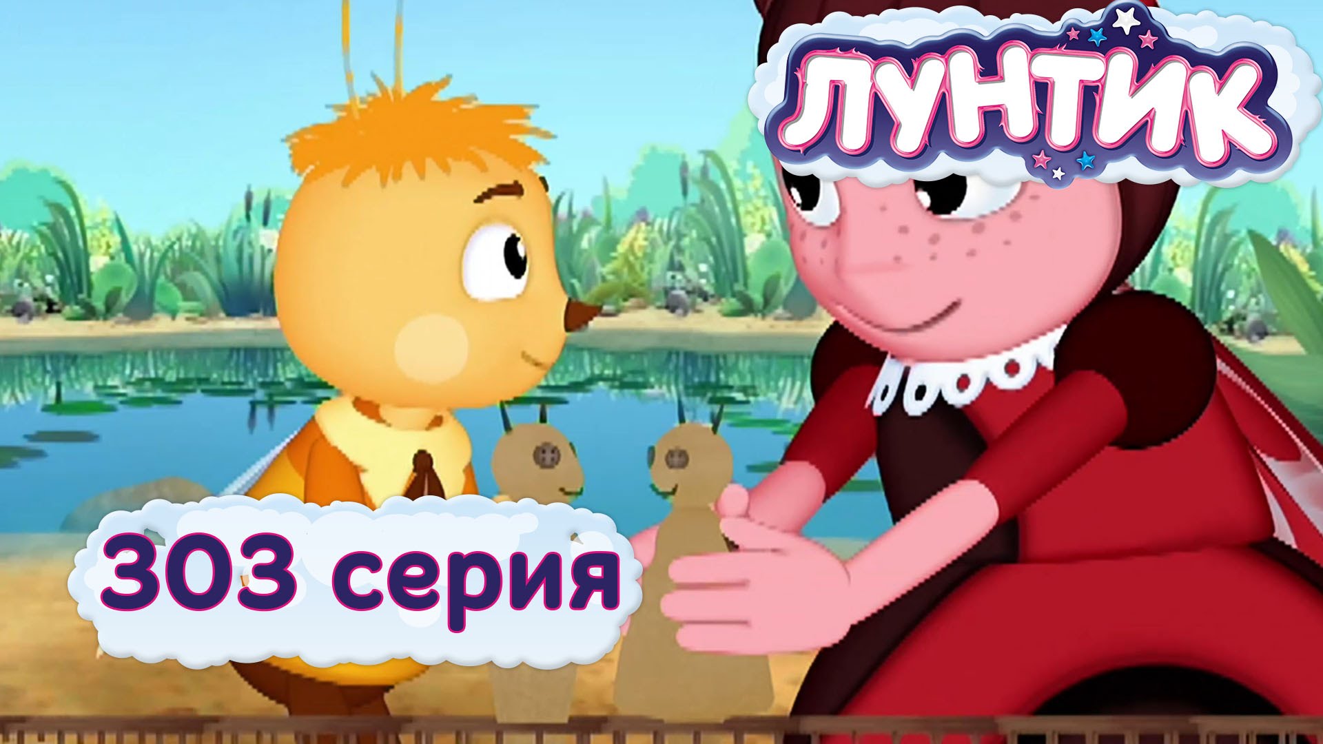 Luntik-i-ego-druzya-303-seriya.-Pesochnyj-zamok